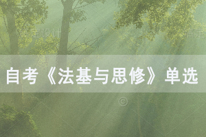 2020年武漢自考《法基與思修》單選題及答案練習(xí)（6）