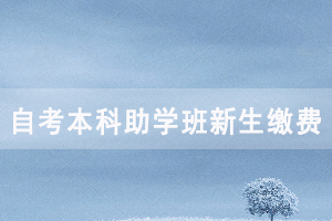 2020年武漢工程大學(xué)自考全日制本科助學(xué)班新生繳費公告