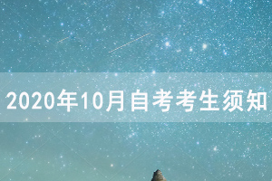 2020年10月湖北省自考考生須知