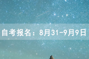 2020年10月湖北自考報名時間：8月31-9月9日