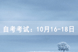 教育學自考考試時間：10月16-18日