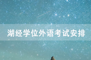 2020年湖北經(jīng)濟(jì)學(xué)院成人自考學(xué)位外語(yǔ)考試安排