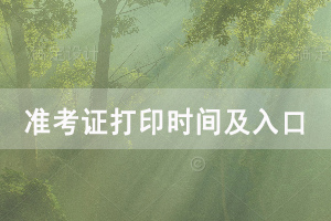 2020年湖北自考成人本科學(xué)位外語(yǔ)考試準(zhǔn)考證打印時(shí)間及入口