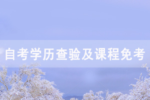 2020年9月湖北自考前置學歷查驗及課程免考網(wǎng)上辦理須知