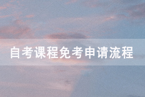 2020年9月湖北自考課程免考申請時間