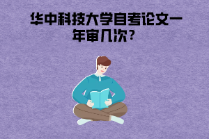 華中科技大學(xué)自考論文一年審幾次