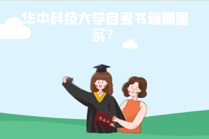 華中科技大學(xué)自考書籍哪里買？