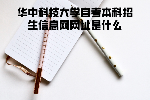 華中科技大學(xué)自考本科招生信息網(wǎng)網(wǎng)址是什么