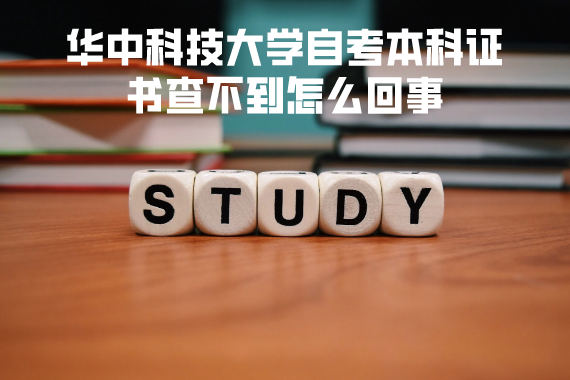 華中科技大學(xué)自考本科證書查不到怎么回事