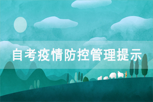 2020年10月中南財(cái)經(jīng)政法大學(xué)自學(xué)考試疫情防控管理提示