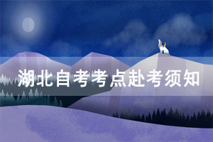 2020年10月武漢科技大學自考青山考點赴考須知