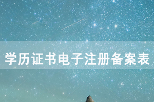 學(xué)歷證書(shū)電子注冊(cè)備案表簡(jiǎn)介 學(xué)歷證書(shū)電子注冊(cè)備案表簡(jiǎn)介