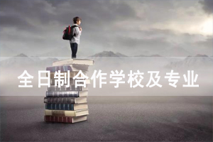 2020年武漢理工大學(xué)自考全日制助學(xué)合作學(xué)校及專業(yè)