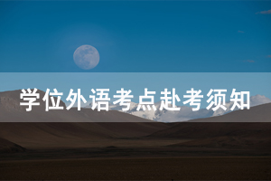 2020年湖北自考學(xué)位外語(yǔ)湖北工業(yè)大學(xué)考點(diǎn)赴考須知