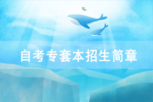 2021年湖北開放職業(yè)學(xué)院自考專套本招生簡章