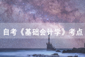 2021年自考基礎會計學考點：會計記錄