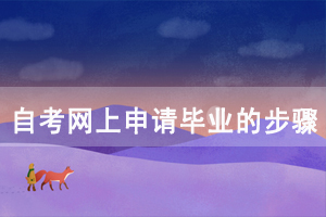 2020年12月湖北自考網(wǎng)上申請(qǐng)畢業(yè)的步驟是怎樣的