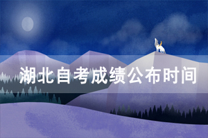 2020年10月湖北自考成績(jī)公布時(shí)間：11月13日