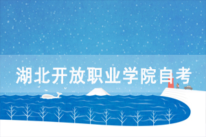 2021年湖北開放職業(yè)學(xué)院自考專套本的合作院校