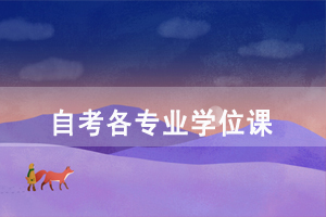 2020年華中科技大學(xué)自考社會(huì)開考各專業(yè)學(xué)位課是哪些？