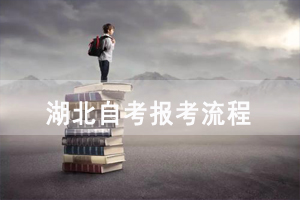 2021年4月湖北自考報(bào)考流程（面向社會(huì)開考）是怎樣的？