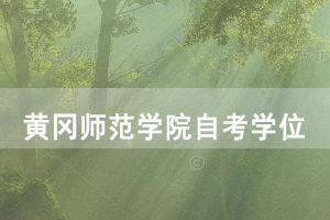 申請(qǐng)黃岡師范學(xué)院自考學(xué)位需要準(zhǔn)備好哪些資料