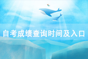 2020年10月湖北自考成績查詢?nèi)肟谝验_通