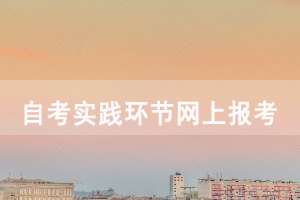 2020下半年華中師范大學(xué)自考社會(huì)長(zhǎng)線(xiàn)實(shí)踐環(huán)節(jié)網(wǎng)上報(bào)考及現(xiàn)場(chǎng)確認(rèn)通知