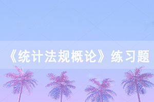 湖北自考《統(tǒng)計(jì)法規(guī)概論》練習(xí)題及答案（4）