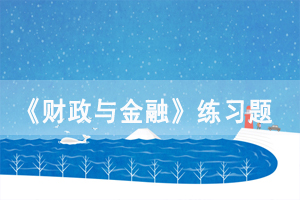 2021年4月湖北自考《財政與金融》練習(xí)題及答案匯總