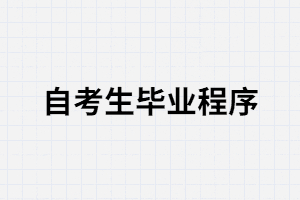 武漢大學(xué)自考申辦畢業(yè)證所需的材料有哪些？