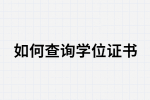 武漢大學自考學位證書在哪里查詢