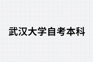 中專生可以報(bào)考武漢大學(xué)自考本科嗎？