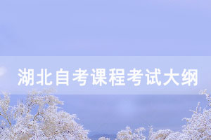 2021年湖北自考企業(yè)經(jīng)濟(jì)統(tǒng)計學(xué)課程考試大綱