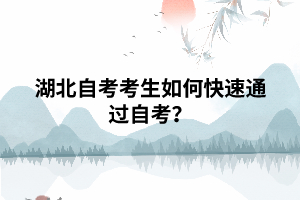 湖北自考考生如何快速通過(guò)自考？