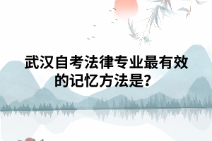 武漢自考法律專業(yè)最有效的記憶方法是？