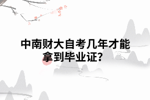 中南財(cái)大自考幾年才能拿到畢業(yè)證？