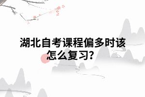 湖北自考課程偏多時該怎么復(fù)習(xí)？