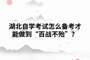 湖北自考生怎樣復(fù)習(xí)才能百戰(zhàn)不怠