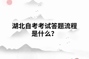 湖北自考考試答題流程是什么？