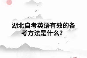 湖北自考英語有效的備考方法是什么？