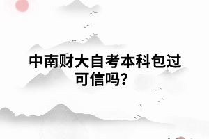 中南財(cái)大自考本科包過(guò)可信嗎？