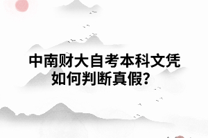 中南財(cái)大自考本科文憑如何判斷真假？