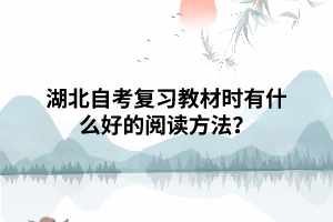 湖北自考復(fù)習(xí)教材時(shí)有什么好的閱讀方法？