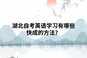 湖北自考英語學(xué)習(xí)有哪些快成的方法？