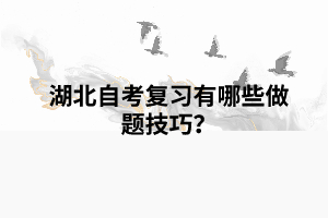 湖北自考復(fù)習(xí)有哪些做題技巧？