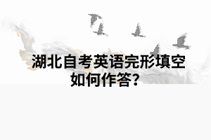 湖北自考英語完形填空如何作答？