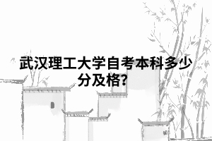 武漢理工大學自考本科多少分及格？