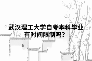 武漢理工大學自考本科畢業(yè)有時間限制嗎？