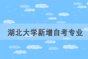 湖北大學(xué)新增自考行政管理主考專業(yè)